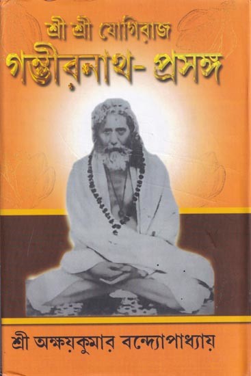 শ্রীশ্রীযোগিরাজগম্ভীরনাথ-প্রসঙ্গ- Sri Sri Yogiraj Gambhirnath-Prasanga (Bengali)