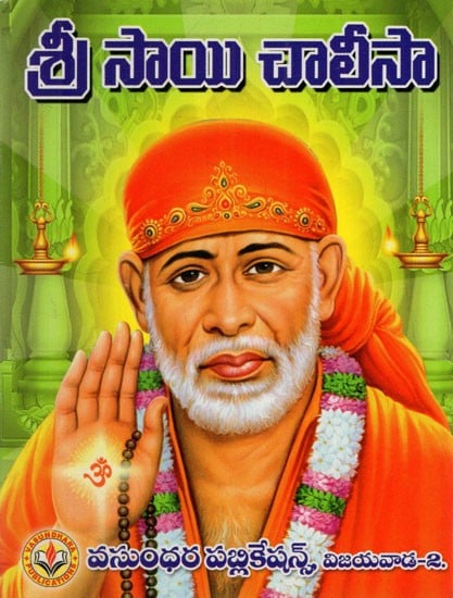శ్రీ సాయిబాబా చాలీసా: Shri Sai Baba Chalisa (Telugu)