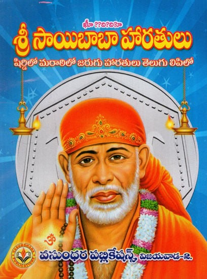 శ్రీ సాయిబాబా హారతులు: Shri Sai Baba's Arati (Telugu)