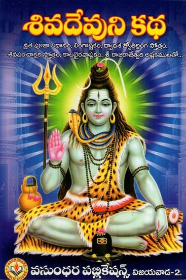 శివదేవుని కథ: The Story of Lord Shiva (Telugu)