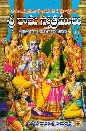 శ్రీ రామ స్తోత్రములు: Hymns of Sri Rama (Telugu)