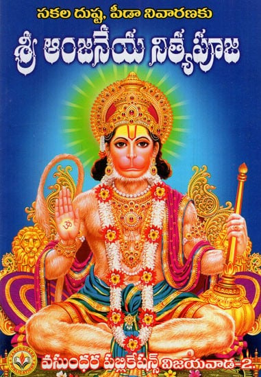 శ్రీ ఆంజనేయ నిత్యపూజ: Shri Anjaneya Nitya Puja (Telugu)