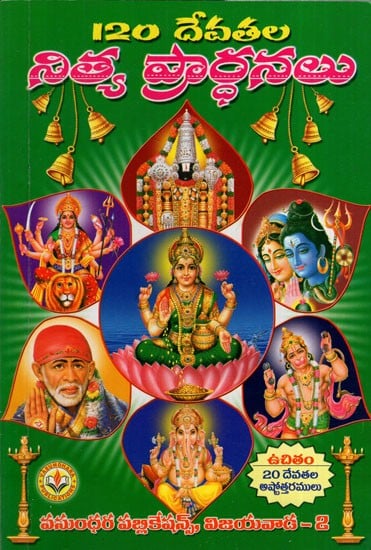 120 దేవతల నిత్యప్రార్థనలు: 120 Daily Prayers of Gods (Telugu)