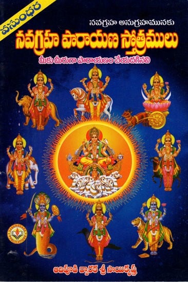 నవగ్రహ స్తోత్రములు: Navagraha Hymns (Telugu)