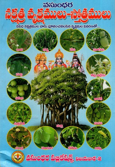 నక్షత్ర వృక్షములు స్తోత్రములు: Nakshatra Trees- Hymns (Telugu)