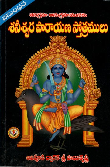 శనిగ్రహ స్తోత్రములు: Shanigraha Hymns-A Practical Guide to Spirituality