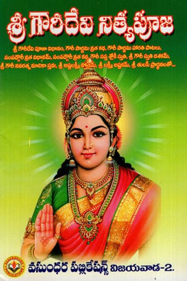 శ్రీ గౌరీదేవి నిత్యపూజ: Shri Gauri Devi Nitya Puja (Telugu)