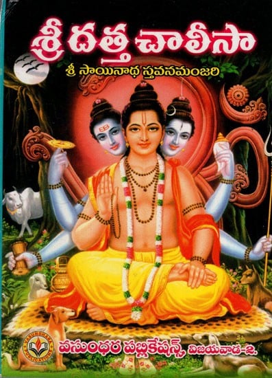 శ్రీ దత్త చాలీసా: Shri Datta Chalisa (Telugu)