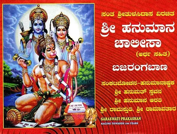 ಶ್ರೀ ಹನುಮಾನ ಚಾಲೀಸಾ-ಅರ್ಥ ಸಹಿತ: Shri Hanuman Chalisa-With Meaning (Kannada)