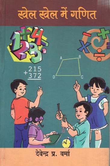 खेल खेल में गणित: Khel Khel mein Ganit