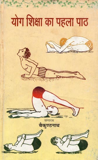 योग शिक्षा का पहला पाठ: First Lesson of Yoga Education