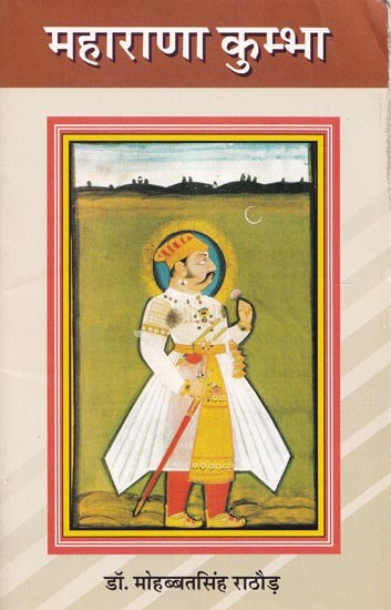 महाराणा कुम्भा- Maharana Kumbha