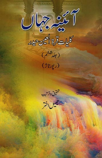 آئینہ جہاں: کلیات قرة العین حیدر: رپورتاژ جلد ششم- Aina-e-Jahan: Kulliyat-e-Quratulain Haidar: Vol-6 (Urdu)