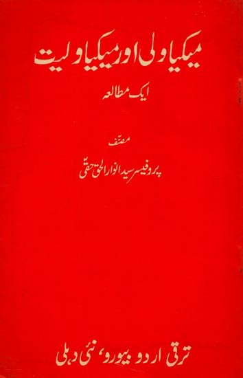 میکیاولی اور میکیاولیت: ایک مطالعہ- Mechiavelli Aur Mechiavelliat in Urdu (An Old Book)