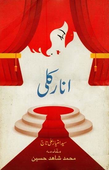 انار کلی- Anarkali in Urdu