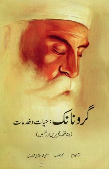 گرونانک : حیات و خدمات: چند منتخب تحریریں اور نظمیں- Guru Nanak: Hayat-o-Khidmat in Urdu
