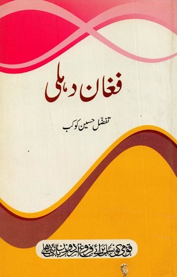فغان دہلی- Fughan-e-Delhi in Urdu
