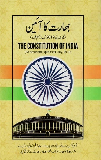 بھارت کا آئین: یکم جولائی ، 2019 تک ترمیم شده- The Constitution of India: As amended upto First July, 2019 in Urdu