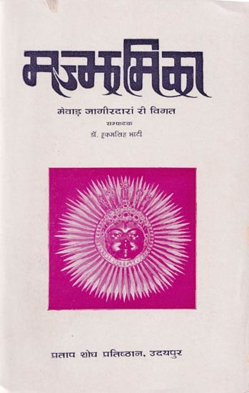 मज्झमिका: मेवाड़ जागीरदारां री विगत- Majjhamika: The past of Mewar Jagirdar (An Old and Rare Book)