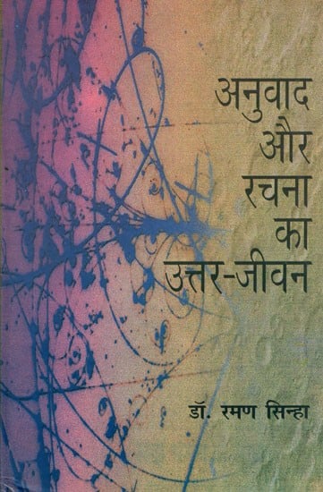 अनुवाद और रचना का उत्तर-जीवन : Anuvaad Aur Rachna Ka Uttar Jivan