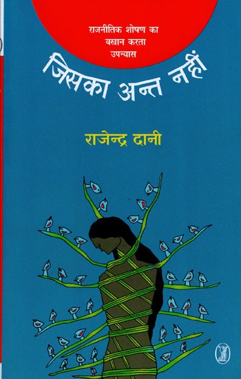 जिसका अन्त नहीं- Jiska Ant Nahin (Novel about Political Exploitation)