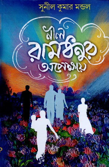 নীল রামধনুর অপেক্ষায়- Nil Ramdhonur Apekhyay- A Complete Short Story (Bengali)