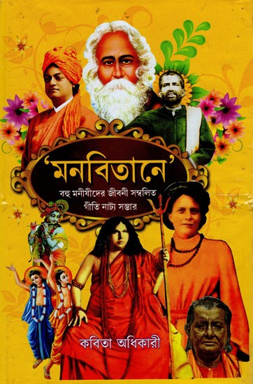 মনবিতানে (বহু মনীষীদের জীবনী সম্বলিত গীতিনাট্য সম্ভার)- Manbitane' is a Collection of Songs and Dramas Containing Biographies of Many Thinkers (Bengali)