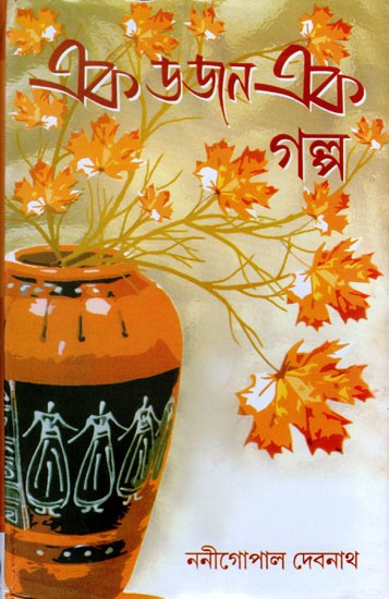 এক ডজন এক গল্প- Ek Dozan Ek Galpo (Bengali)
