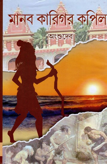 মানব কারিগর কপিল- Manab Karigar Kapil (Bengali)