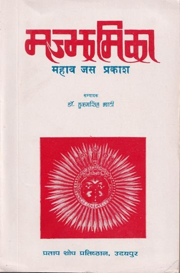 मज्झमिका: महाव जस प्रकाश- Majjhamika: Mahav Jas Prakash in Rajasthani (An Old and Rare Book)