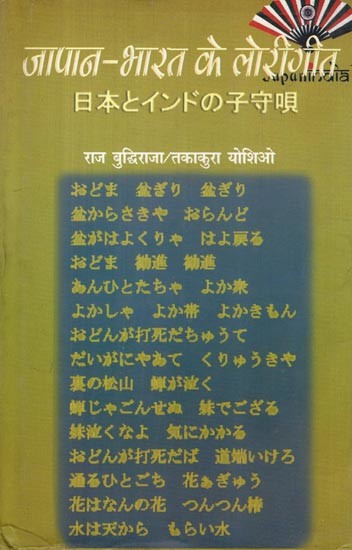 जापान-भारत के लोरीगीत (日本とインドの子守唄)- Japan Bharat Ke Lorigit