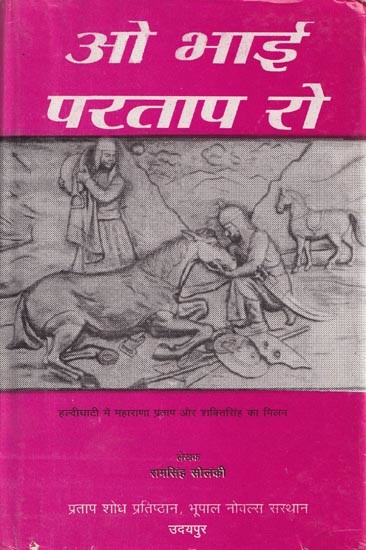 ओ भाई परताप रो- Oo Bhai Pratap Roo in Rajasthani (An Old and Rare Book)