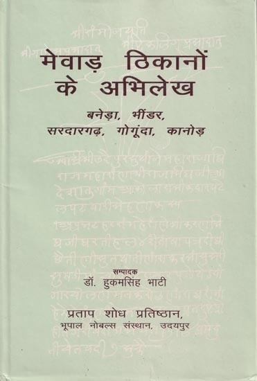 मेवाड़ ठिकानों के अभिलेख (बनेड़ा, भींडर, सरदारगढ़, गोगूंदा, कानोड़)- Records of Mewar Bases (Baneda, Bhinder, Sardargarh, Gogunda, Kanod)