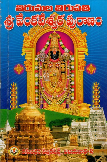 తిరుమల తిరుపతి శ్రీ వేంకటేశ్వర పురాణం: Tirumala Tirupati Sri Venkateswara Purana (Telugu)