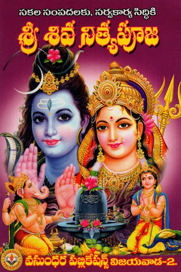 శ్రీ శివ నిత్యపూజ: Shri Shiva Nitya Puja (Telugu)