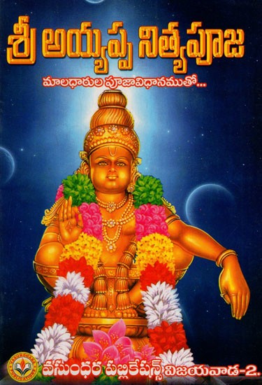 శ్రీఅయ్యప్ప నిత్యపూజ: Sri Ayyappa Nitya Puja (Telugu)