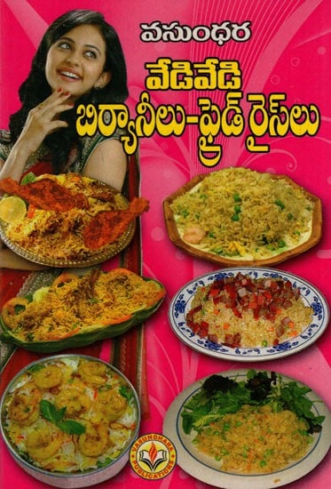 వేడి వేడి బిర్యానీలు - ఫ్రైడ్ రైస్లు: Hot Biryani - Fried Rice (Telugu)