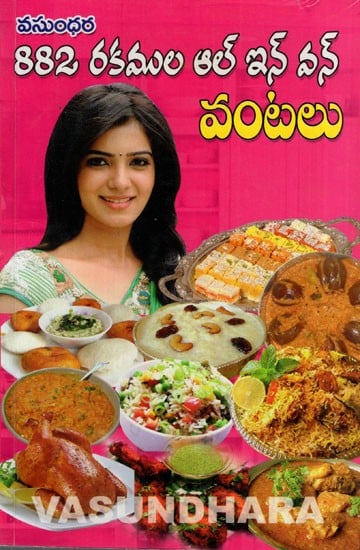 882 రకముల ఆల్ ఇన్ వన్ వంటలు: 882 Types of All-In-One Recipes (Telugu)
