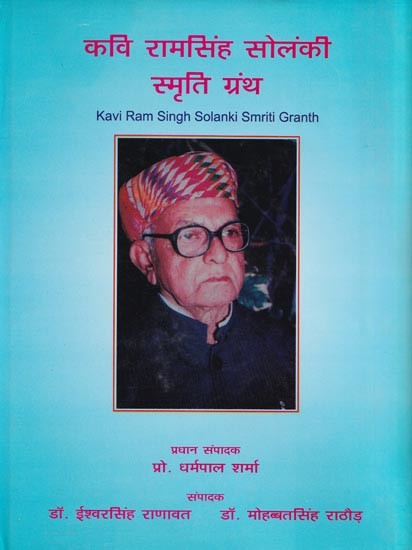कवि रामसिंह सोलंकी स्मृति ग्रंथ- Kavi Ram Singh Solanki Smriti Granth