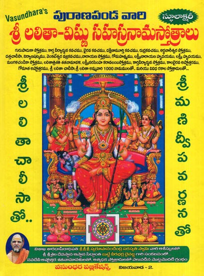 శ్రీ లలితా-విష్ణు సహస్రనామస్తోత్రాలు: Sri Lalita-Vishnu Sahasranamastotras (Telugu)