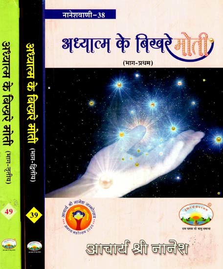 अध्यात्म के बिखरे मोती: Scattered Pearls of Spirituality in Set of 3 Volumes (Naneshvani- 38)
