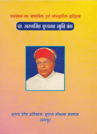 राजस्थान का सामाजिक एवं सांस्कृतिक इतिहास: ठा. स्वरूपसिंह चूण्डावत स्मृति ग्रंथ- Social and Cultural History of Rajasthan: Thakur Swaroop Singh Chundavat Smriti Granth