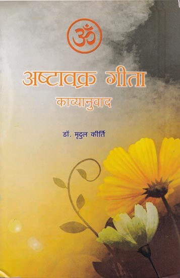 अष्टावक्र गीता (काव्यानुवाद)- Ashtavakra Gita (Poetry Translation)