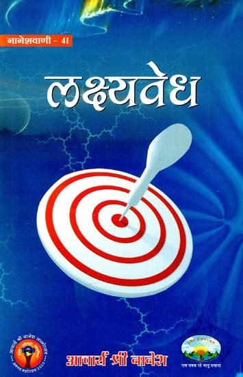 लक्ष्यवेध: Lakshyavedh (Naneshvani-41)