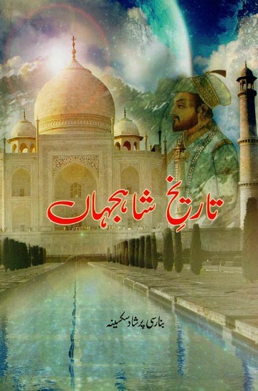 تاریخ شاہجہاں- Tareekh-e-Shahjahan in Urdu