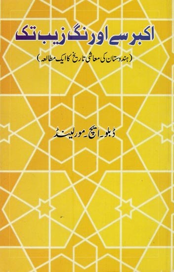 اکبر سے اور نگ زیب تک: ہندوستان کی معاشی تاریخ کا ایک مطالعہ- Akbar Se Aurangzeb Tak in Urdu