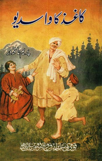 کاغذ کا واسدیو اور دیگر افسانے- Kaghaz Ka Vasudev aur Deegar Afsanae in Urdu