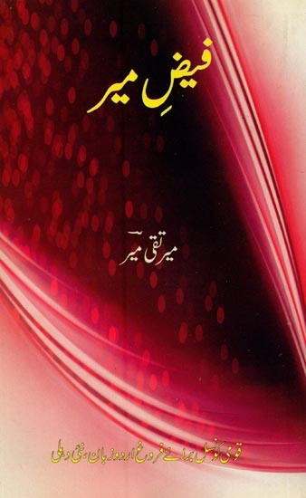 فیض میں- Faiz-e-Mir in Urdu