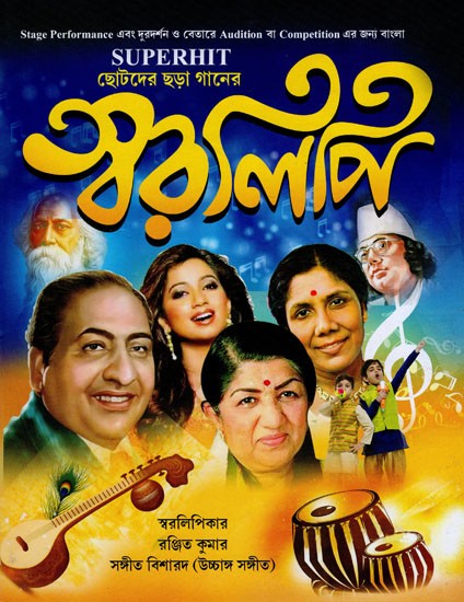 স্বরলিপি- Swaralipi (Bengali)
