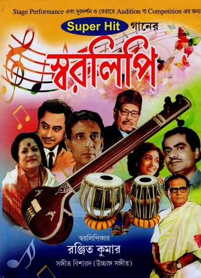 স্বরলিপি- Swaralipi (Bengali)
